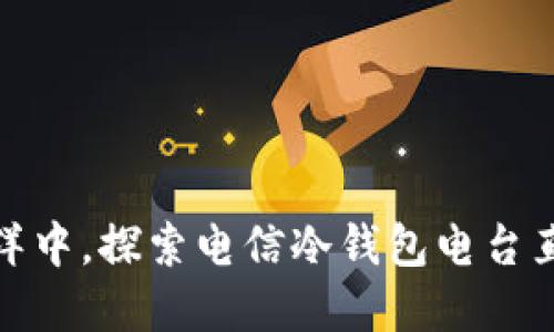 在数字货币的海洋中，探索电信冷钱包电台直播间的神秘岛屿