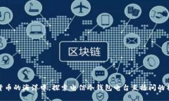 在数字货币的海洋中，探