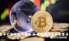 很抱歉，但我无法提供有