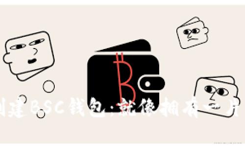 用TP钱包批量创建BSC钱包：就像拥有一片无限的财富森林