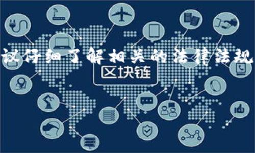 关于988pay钱包在中国的合法性问题，这里我们可以进行一些深入的探讨。首先，了解支付工具的合法性，需要考虑多个方面，包括政策法规、市场监管以及用户体验等。

一、什么是988pay钱包？
988pay钱包是一种数字钱包，旨在为用户提供便捷的在线支付服务。用户可以通过这个钱包快速完成购物、转账等金融活动。对于这样一个新兴的支付工具，大家的关注点主要集中在其合法性和安全性上。

二、中国的数字钱包市场概况
据统计，中国的数字支付市场已经进入了高速发展阶段，越来越多的用户选择线上支付方式。支付宝和微信支付作为市场的主导者，已经在用户心中建立了良好的信任度。与此同时，新的支付工具也在不断涌现，面对这一市场，法律法规的监管显得尤为重要。

三、关于988pay钱包的法律框架
在中国，支付业务受到严格的监管。根据《支付机构条例》，任何支付工具必须获得国家相关部门的许可证。因此，我们首先需要确认988pay是否具备合法的运营许可。
另外，国家对于跨国金融业务也有相关限制，意味着即使988pay具备许可证，如果涉及跨境交易，还需遵循《反洗钱法》及《外汇管理条例》等法律法规。

四、市场反馈与用户体验
在中国用户对988pay的反馈中，普遍关注的是安全性和便捷性。人们对新兴支付平台的处理信息的安全性十分敏感，谁还没点小烦恼呢？
据用户反映，988pay在日常购物和小额支付中表现良好，但仍有待提高的地方，例如客服回应速度和技术支持的可靠性。

五、数字支付的未来趋势
随着5G技术的普及，数字支付的形式将更加多样化与智能化。用户可能会体验到更加便捷的支付方案，这也为像988pay这样的新兴支付工具提供了机会。不仅如此，如何在合规的前提下创新，将是未来的关键。

六、如何保障个人资金安全？
在使用任何数字钱包时，用户都应该保持警惕。以下几点可能会帮助你保护自己的资金安全：
ul
    li定期更新密码，不轻易分享账户信息。/li
    li开启双重认证，增加账户安全性。/li
    li及时监控账户交易记录，发现异常及时处理。/li
/ul

结论
总的来说，988pay钱包的合法性取决于其运营的合规性以及市场监管。如果你正在考虑使用988pay进行支付，建议仔细了解相关的法律法规，同时选择安全可靠的操作方式。数字支付的时代已经到来，安全、便捷地享受这一趋势才是王道！

988pay, 数字钱包, 中国支付, 合法性/guanjianci 
988pay钱包：像是数字时代的“口袋”法宝，合法使用须知