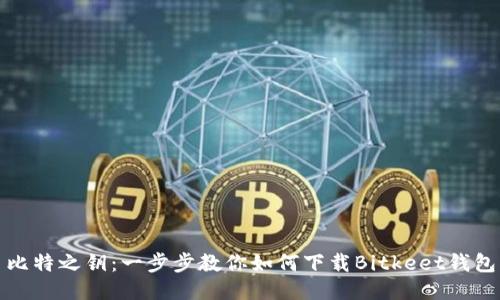 比特之钥：一步步教你如何下载Bitkeet钱包