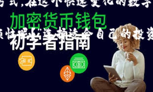 要在您的TP钱包中兑换BNB（币安币），您需要按照以下步骤进行操作。以下是详细的指南，帮助您轻松完成兑换：

第一步：确保您的TP钱包已安装并设置好
首先，您需要确保您的TP钱包已经安装在您的手机上。您可以在App Store或Google Play中搜索“TP钱包”进行下载。如果您已经下载并安装完毕，确保您使用的是最新版本，以获得最佳体验。

第二步：创建或导入钱包
如果您是新用户，您需要创建一个新的钱包。如果您已经有一个钱包，您可以选择导入现有钱包。记住，保护您的私钥和助记词是非常重要的，这些是您访问钱包的唯一凭证。

第三步：充值您的TP钱包
在进行兑换之前，确保您的TP钱包中有足够的资产。您可以通过购买或从其他平台转账资产以充值。如果您还不太熟悉这一步，没关系，我们都曾经是新手，记得慢慢来。

第四步：找到兑换功能
在TP钱包界面中，找到“兑换”或“Swap”功能。这通常可以在主菜单或者首页中找到。说实话，这种功能就像是钱包中的“小魔法”，能让您的资产腾空而起，一往无前！

第五步：选择要兑换的数字资产
在兑换界面，选择您想要兑换的资产。比如，如果您的钱包中有ETH或USDT，您可以选择这些资产进行兑换。然后，再选择BNB作为您想要换取的目标资产。这里的每个选择都像是在进行一场投掷飞镖的比赛，虽然有点随机，但只要选择对了，目标自然就在眼前！

第六步：输入兑换额度
接下来，您需要输入您想要兑换的额度。这个步骤就像在超市中排队结账，需要提前计算好您要买多少。然而，千万不要“过度消费”哦，要根据自己的资金情况合理计划。

第七步：确认交易细节
在您确认兑换前，请认真查看交易细节，确认没有错误。这包括兑换金额、手续费等。有时候，细节决定成败，特别是在数字货币的世界里，务必小心谨慎。就像是走钢丝，专注才能不出意外！

第八步：完成兑换
一切准备好后，点击确认或兑换按钮，您的兑换就会被处理。根据网络状况，这可能需要几秒钟到几分钟的时间。在这期间，您可以放松心情，甚至来杯茶，等待您的BNB“飞”入钱包。

第九步：查看您的BNB余额
兑换完成后，返回到钱包首页，查看您的BNB余额，确保交易成功。如果您看到余额并且心中窃喜，那么您就是今天的赢家了！

第十步：安全存储您的BNB
最后，记得将您的BNB安全存储。尽量不要将大量资产存放在一个地方，分散投资是明智的选择。毕竟“不要把所有的鸡蛋放在一个篮子里”这句老话，总是有其道理的。

总结
通过以上步骤，您可以轻松地在TP钱包中兑换BNB。这不仅是资产管理的一部分，也是一种展现您数字货币技能的方式。在这个快速变化的数字时代，掌握这些技巧将帮助您在未来的投资中立于不败之地。

所以，准备好迎接数字货币的浪潮了吗？记住，投资有风险，且行且珍惜。但即便有时也会遇到小麻烦，“谁还没点小烦恼呢？”选择适合自己的投资方式，享受这个过程，您将收获更多！

在TP钱包中轻松兑换BNB：您的数字货币小魔法