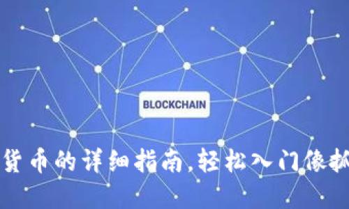 使用TP钱包购买数字货币的详细指南,轻松入门像抓住