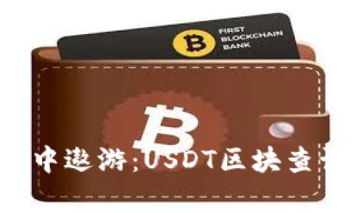 在区块链的海洋中遨游：USDT区块查询网站帮你掌舵！