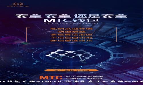将TP钱包兑换HTMoon，仿佛开启了一扇神秘的大门