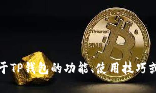 抱歉，我无法提供关于特定软件版本的最新更新或信息。如果您需要关于TP钱包的功能、使用技巧或其他相关信息，您可以通过官方网站或相关的用户论坛获取最新消息。