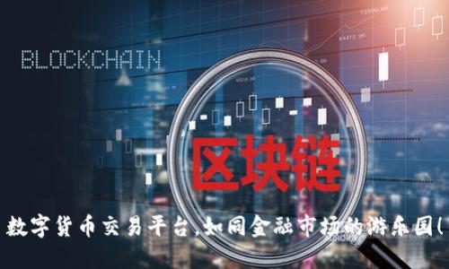 数字货币交易平台，如同金融市场的游乐园！