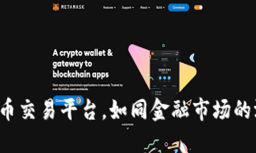 数字货币交易平台，如同金融市场的游乐园！