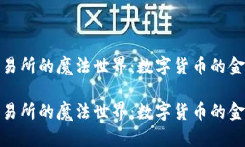 盛源币交易所的魔法世界：数字货币的金库大冒险

盛源币交易所的魔法世界：数字货币的金库大冒险