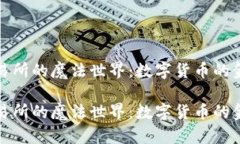盛源币交易所的魔法世界