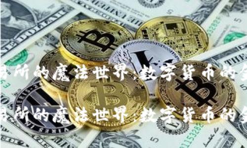 盛源币交易所的魔法世界：数字货币的金库大冒险

盛源币交易所的魔法世界：数字货币的金库大冒险