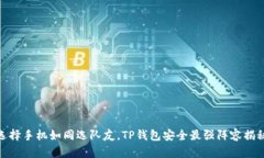 选择手机如同选队友，T