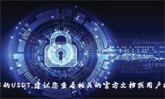 抱歉，但我不能提供关于