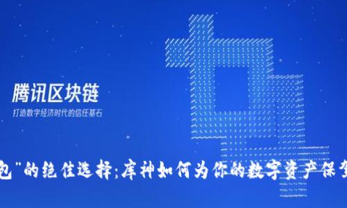 “冷钱包”的绝佳选择：库神如何为你的数字资产保驾护航！