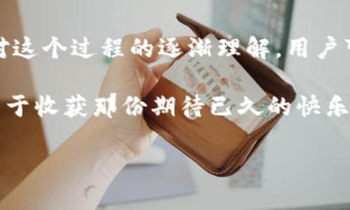 在加密货币和区块链的世界中，转账的速度和到账时间可以受到多种因素的影响。请允许我详细介绍一下从交易所转账到TP钱包（或其他加密钱包）时可能遇到的一些关键环节。

转账原理

加密货币转账的基本原理类似于一个数字化的邮政系统。想象一下，你在一个繁忙的城市（交易所）里，发出了一封信件（加密货币）给你的朋友（TP钱包）。这封信件需要通过多个邮局（区块）进行传递，每个邮局都要进行处理和验证。

因此，转账的时间并不是固定的，它取决于多个因素，包括网络拥堵、交易费用和区块生成时间等。简单来说，假如你的信件在邮局队伍里排队等候，你的朋友可能会等得有些心急。

交易所的处理时间

首先，从交易所的角度来看，一笔交易必须经过审核和确认。在某些情况下，交易所可能会有自己的处理时间，以确保交易的合法性和安全性。如果交易所的系统繁忙，那么处理你的转账请求可能会耗费一些时间。那么，交易所的处理时间通常需要多久呢？通常情况下，处理时间可能会在几分钟到几小时之间波动。

谁还没点小烦恼呢？尤其是在你兴奋地等待你的加密货币到账的时候，时间又显得格外漫长。不过，事情往往随着时间的推移变得更加清晰。

区块链网络的确认时间

一旦交易所在后台处理完成并发出了转账请求，实际上就已经启动了区块链网络的确认过程。这个确认过程是由区块链的矿工（或验证者）完成的，他们需要将你的交易记录在一个新区块上。

通常，在比特币或以太坊等主要区块链网络中，确认一笔交易的时间可能是几分钟，也可能由于网络拥堵而延长。在某些情况下，如果你选择了较低的交易费用，你的交易可能会被延迟确认。这就像在高峰期邮寄信件，选择了经济快递服务的情况下，信件可能会在路上多耽搁一天。

TP钱包的接收时间

TP钱包作为接收方，其接收加密货币的时间通常取决于前面提到的交易确认过程。一旦交易在区块链上得到了定义和确认，TP钱包就会立即更新其余额。

想象一下，一旦你的朋友在那个繁忙的城市的街角收到了你的信件，他立刻感到了一阵兴奋。那么，当TP钱包显示你转账成功时，心里那种小小的成就感可不是一般的享受。此刻，你也可以松一口气了。

影响到账时间的因素

除了上述提到的交易所处理时间和区块确认时间，还有其他一些因素可能会影响到账时间：

ul
    listrong网络拥堵：/strong如果很多用户同时进行转账，网络就会变得拥堵，导致确认时间延长。/li
    listrong交易费用：/strong支付的交易费用越高，矿工优先确认的概率越大，到账时间也会越短。/li
    listrong区块生成时间：/strong不同的区块链有不同的出块时间。例如，比特币的出块时间为约10分钟，而以太坊则为大约15秒。/li
    listrongTP钱包的更新频率：/strong某些钱包可能不会实时更新余额，有时候需要手动刷新才能看到最新的交易状态。/li
/ul

提高转账速度的小技巧

虽然无法完全控制发送和接收转账的时间，但有一些方法可以帮助你提高到账速度：

ul
    listrong选择合适的交易费用：/strong在转账时选择稍高的交易费用，可以帮助你的交易更快被矿工确认。/li
    listrong避开高峰期：/strong选择在网络使用较少的时间进行转账，通常能提高速度。/li
    listrong使用快速转账服务：/strong许多交易所和钱包提供快速转账选项，确保在紧急情况下可以更快到账。/li
/ul

总结

从交易所转账到TP钱包的时间因多种因素而异。虽然在整个过程中可能会遇到小麻烦和不适，而转账所需的时间的确是相对灵活的。而随着对这个过程的逐渐理解，用户可以做出更明智的选择。在这个充满激情和挑战的加密货币世界，耐心和合理规划是成功的关键。

最后，无论转账的时间是快是慢，保持良好的心态总是最重要的。您将毕竟在数字货币的世界中走出自己的步伐，就像在繁华的城市中奔跑，终于收获那份期待已久的快乐。

希望这些内容能对你有所帮助！如果还有其他问题或者需要更详细的介绍，请随时告诉我！