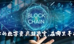 TP钱包：你的数字资产储藏