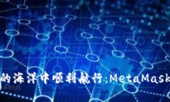 如何在区块链的海洋中顺