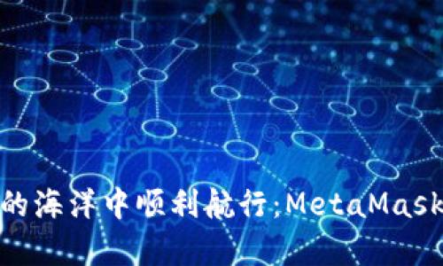 如何在区块链的海洋中顺利航行：MetaMask App下载指南