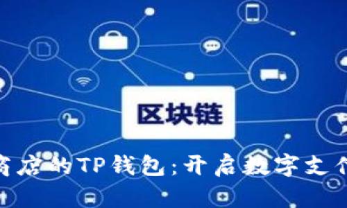 在苹果商店的TP钱包：开启数字支付新体验