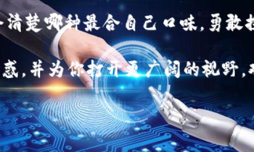 火币网的云钱包：冷钱包与热钱包的前世今生

在数字货币的世界里，钱包扮演着至关重要的角色。想象一下，一个钱包就像是你生活中的一个小宝箱，专门用来存放你心爱的小物件（在这里，小物件指的可不是你那些五颜六色的儿时玩具，而是你心意满满的数字资产）。但这个数字世界的“钱包”可分为两类：冷钱包和热钱包。这两者之间的区别，就像淋浴时的热水和寒冷的湖水，让人倍感差别。

那么，火币网的云钱包究竟是冷钱包还是热钱包呢？为了找到答案，咱们不妨深入一步，把这个“钱包”拎出来，细细解剖一番。

冷钱包 vs 热钱包：谁是数字世界的守护者？

在谈论火币网的云钱包之前，首先得搞清楚冷钱包和热钱包的定义。冷钱包就像是那台你珍藏已久的老式相机，平时不常用，但无论何时，你都知道它能为你保留最珍贵的回忆；而热钱包就像是你日常出门必备的手机，你天天都在用，时时可以获得最新的联系，但也要小心信息泄露的隐患。

具体来说，冷钱包通常是指离线存储的数字货币钱包，具有极高的安全性，非常适合长期保存大量的加密货币。而热钱包则是在线钱包，便捷得多，适用于频繁的交易和日常使用，但安全性较低，有被黑客攻击的风险。每种钱包都有其独特的用途，选择哪个就像是选择是把手机放在口袋里还是把相机放在保险柜里。

火币网的云钱包的定位

现在回到火币网的云钱包。火币网是一家非常知名的数字资产交易所，提供了多种多样的数字货币交易服务。而它的“云钱包”实际上是一种在线热钱包。换句话说，火币网提供的云钱包，就像是你那些随身携带的宝藏，便于你随时随地进行交易，却相比冷钱包而言，安全性略显不足。

不过，有人可能会问：“火币网的云钱包安全吗？”这个问题的答案并不是绝对的。“安全”就像你披在人身上的外套，防风、防寒，但总会有走光的风险。尽管火币网采取了一系列的安全措施（例如双重验证、加密传输等），但毕竟数据是在线存储，总是存在一定的风险。通过合理使用冷钱包和热钱包的结合，你可以更有效地保障资产安全。

如何选择适合自己的数字钱包?

选择数字钱包的过程，好比选购心仪的鞋子。你会考虑舒适度、外观和价格，因此选择合适的钱包也需要一定的考量。

首先，你要明确自己是一个怎样的用户。如果说你是一个资深投资者，拥有较多的数字资产，那么，冷钱包或许是一个不错的选择，可以给你的资产提供更高的保护。但如果你只是偶尔交易，热钱包则会更加方便，毕竟，现代生活本来就需要一种即时的快捷感。

其次，了解钱包提供商的安全措施也至关重要。注意那些采纳了多重加密技术的服务平台，比如应急的安全备份方案，以及客户支持是否足够及时等。想象一下，当你的“钱包”丢失时，是否能轻易获得帮助，这种保障显然是不可或缺的。

火币网云钱包的使用技巧

如果你已经决定使用火币网的云钱包，不妨来看看一些实用的小技巧。这就像你出门前提前检查衣物、钥匙和钱包，确保万事俱备。

ul
  listrong开启双重验证：/strong在火币网账户中开启双重验证，它就像一个数字锈铁球，保护着你的财务安全。/li
  listrong定期更新密码：/strong就像定期清理冰箱里的过期食物，定期更换密码可以为你的账户增添一道防线。/li
  listrong勿在公共网络下交易：/strong选择安全的网络环境，相较于在公交车上查看余额，最好是在安全的家中使用。/li
/ul

轻松应对小烦恼

当然，使用云钱包过程中难免会遇到一些“小烦恼”，谁还没点小煩惱呢？比如，一时手滑转错币，或者两次三次输入错误，免不了让人感到火冒三丈。不过，放松点，数字世界不是我们的终点，且行且珍惜。

对于这种情况，牢记每次操作时都需要小心谨慎，多花几分钟确认一下信息，再进行确认。毕竟，数字资产不易得，失去可就只有怀念了！

总结：火币网云钱包的温暖与安全

总而言之，火币网的云钱包是一款便捷的热钱包，适合那些需要快速交易的用户。选择数字钱包的过程，就如同在超市中选购一瓶你心仪的饮料，品味过后自会清楚哪种最合自己口味。勇敢探索这个数字货币的世界，在这小小的云钱包中，存储的是梦想、资产，甚至是未来的可能性。

安全、便捷，都是现代用户追求的目标。在火币网的云钱包中，尽管责任重大，但只要你能将其正确运用，数字资产将与你永不分离。希望这篇文章能为你解答疑惑，并为你打开更广阔的视野。欢迎来到数字资产的奇妙世界，来吧，让我们一起探索未来的每一个可能！

火币网, 云钱包, 冷钱包, 热钱包/guanjianci