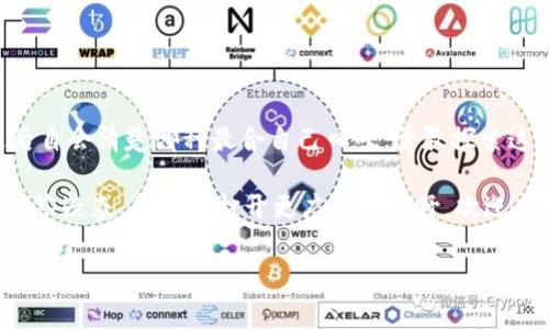 火币网的云钱包：冷钱包与热钱包的前世今生

在数字货币的世界里，钱包扮演着至关重要的角色。想象一下，一个钱包就像是你生活中的一个小宝箱，专门用来存放你心爱的小物件（在这里，小物件指的可不是你那些五颜六色的儿时玩具，而是你心意满满的数字资产）。但这个数字世界的“钱包”可分为两类：冷钱包和热钱包。这两者之间的区别，就像淋浴时的热水和寒冷的湖水，让人倍感差别。

那么，火币网的云钱包究竟是冷钱包还是热钱包呢？为了找到答案，咱们不妨深入一步，把这个“钱包”拎出来，细细解剖一番。

冷钱包 vs 热钱包：谁是数字世界的守护者？

在谈论火币网的云钱包之前，首先得搞清楚冷钱包和热钱包的定义。冷钱包就像是那台你珍藏已久的老式相机，平时不常用，但无论何时，你都知道它能为你保留最珍贵的回忆；而热钱包就像是你日常出门必备的手机，你天天都在用，时时可以获得最新的联系，但也要小心信息泄露的隐患。

具体来说，冷钱包通常是指离线存储的数字货币钱包，具有极高的安全性，非常适合长期保存大量的加密货币。而热钱包则是在线钱包，便捷得多，适用于频繁的交易和日常使用，但安全性较低，有被黑客攻击的风险。每种钱包都有其独特的用途，选择哪个就像是选择是把手机放在口袋里还是把相机放在保险柜里。

火币网的云钱包的定位

现在回到火币网的云钱包。火币网是一家非常知名的数字资产交易所，提供了多种多样的数字货币交易服务。而它的“云钱包”实际上是一种在线热钱包。换句话说，火币网提供的云钱包，就像是你那些随身携带的宝藏，便于你随时随地进行交易，却相比冷钱包而言，安全性略显不足。

不过，有人可能会问：“火币网的云钱包安全吗？”这个问题的答案并不是绝对的。“安全”就像你披在人身上的外套，防风、防寒，但总会有走光的风险。尽管火币网采取了一系列的安全措施（例如双重验证、加密传输等），但毕竟数据是在线存储，总是存在一定的风险。通过合理使用冷钱包和热钱包的结合，你可以更有效地保障资产安全。

如何选择适合自己的数字钱包?

选择数字钱包的过程，好比选购心仪的鞋子。你会考虑舒适度、外观和价格，因此选择合适的钱包也需要一定的考量。

首先，你要明确自己是一个怎样的用户。如果说你是一个资深投资者，拥有较多的数字资产，那么，冷钱包或许是一个不错的选择，可以给你的资产提供更高的保护。但如果你只是偶尔交易，热钱包则会更加方便，毕竟，现代生活本来就需要一种即时的快捷感。

其次，了解钱包提供商的安全措施也至关重要。注意那些采纳了多重加密技术的服务平台，比如应急的安全备份方案，以及客户支持是否足够及时等。想象一下，当你的“钱包”丢失时，是否能轻易获得帮助，这种保障显然是不可或缺的。

火币网云钱包的使用技巧

如果你已经决定使用火币网的云钱包，不妨来看看一些实用的小技巧。这就像你出门前提前检查衣物、钥匙和钱包，确保万事俱备。

ul
  listrong开启双重验证：/strong在火币网账户中开启双重验证，它就像一个数字锈铁球，保护着你的财务安全。/li
  listrong定期更新密码：/strong就像定期清理冰箱里的过期食物，定期更换密码可以为你的账户增添一道防线。/li
  listrong勿在公共网络下交易：/strong选择安全的网络环境，相较于在公交车上查看余额，最好是在安全的家中使用。/li
/ul

轻松应对小烦恼

当然，使用云钱包过程中难免会遇到一些“小烦恼”，谁还没点小煩惱呢？比如，一时手滑转错币，或者两次三次输入错误，免不了让人感到火冒三丈。不过，放松点，数字世界不是我们的终点，且行且珍惜。

对于这种情况，牢记每次操作时都需要小心谨慎，多花几分钟确认一下信息，再进行确认。毕竟，数字资产不易得，失去可就只有怀念了！

总结：火币网云钱包的温暖与安全

总而言之，火币网的云钱包是一款便捷的热钱包，适合那些需要快速交易的用户。选择数字钱包的过程，就如同在超市中选购一瓶你心仪的饮料，品味过后自会清楚哪种最合自己口味。勇敢探索这个数字货币的世界，在这小小的云钱包中，存储的是梦想、资产，甚至是未来的可能性。

安全、便捷，都是现代用户追求的目标。在火币网的云钱包中，尽管责任重大，但只要你能将其正确运用，数字资产将与你永不分离。希望这篇文章能为你解答疑惑，并为你打开更广阔的视野。欢迎来到数字资产的奇妙世界，来吧，让我们一起探索未来的每一个可能！

火币网, 云钱包, 冷钱包, 热钱包/guanjianci