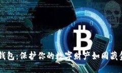 以太坊冷钱包：保护你的