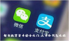 解锁数字货币安全之门：