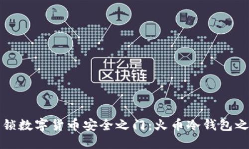 解锁数字货币安全之门：火币冷钱包之旅