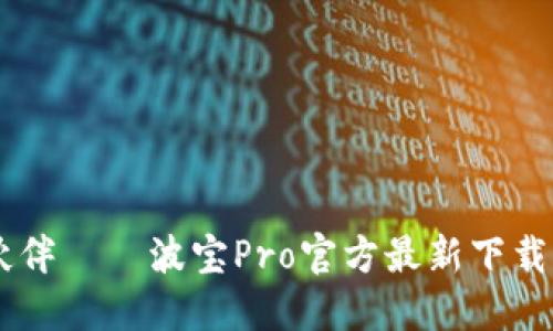 你的影音新伙伴——波宝Pro官方最新下载，快来尝鲜吧！