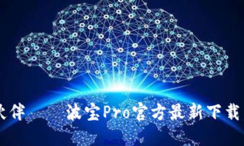你的影音新伙伴——波宝Pro官方最新下载，快来尝鲜吧！