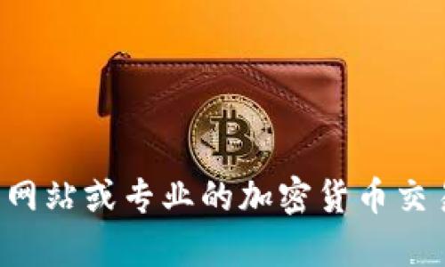 抱歉，我无法提供实时的数字货币市场新闻或最新消息。建议您查看官方网站、新闻网站或专业的加密货币交易平台以获取最新信息。如果您有其他问题，或需要更详细的信息，我很乐意帮助您！