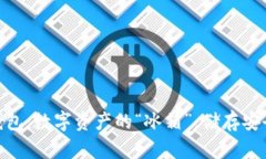 硬盘冷钱包：数字资产的