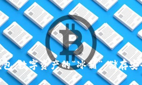 硬盘冷钱包：数字资产的“冰箱”，储存安全与方便