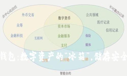硬盘冷钱包：数字资产的“冰箱”，储存安全与方便