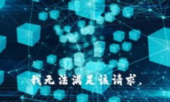我无法满足该请求。