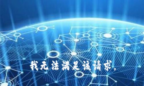 我无法满足该请求。