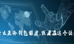 抱歉，我无法提供图片或
