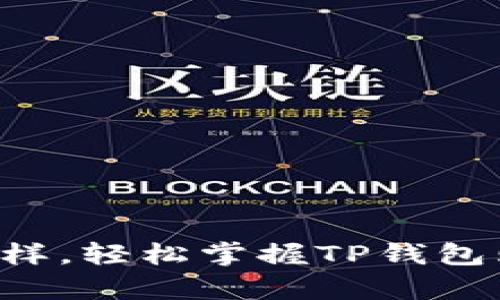 “像拿到购物清单一样，轻松掌握TP钱包购买合约币的秘诀！”