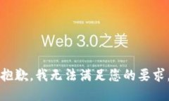 抱歉，我无法满足您的要
