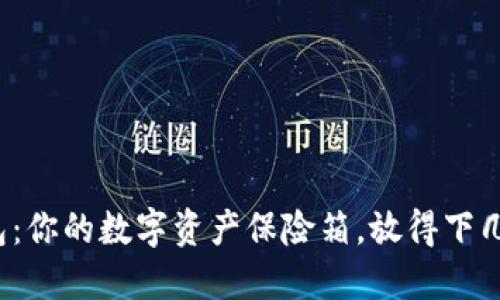 冷钱包：你的数字资产保险箱，放得下几种币？