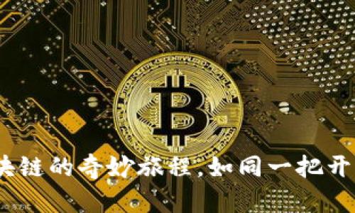 携手TP钱包，开启区块链的奇妙旅程，如同一把开启未来财富的大钥匙