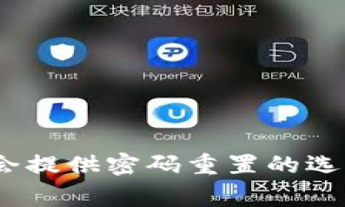 在这种情况下，建议你访问 OKX 的官方网站或联系他们的客服支持以获取帮助。他们通常会提供密码重置的选项，你只需按照他们的指示操作即可恢复账户访问。记得为保障账户安全而设置一个强密码！