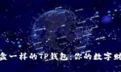 像巧克力盒一样的TP钱包：