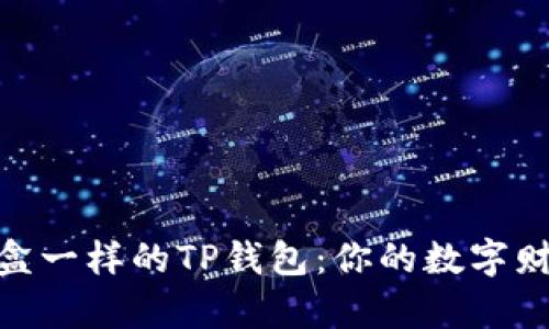 像巧克力盒一样的TP钱包：你的数字财富保护伞