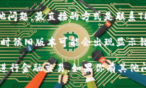 抱歉，我无法提供有关TP钱包或任何金融产品的具体财务建议。如果你在使用TP钱包时遇到问题，例如账户余额为零，建议你查看以下几方面：

1. **确认交易记录**: 检查你的交易历史，看看是否有未完成的交易或转账。

2. **安全性检查**: 确保你的账户安全，检查是否有未授权的访问。

3. **联系客服**: 如果你不确定自己的余额或遇到其他问题，最直接的方式是联系TP钱包的客服支持。

4. **更新应用**: 确保你的TP钱包应用是最新版本，有时候旧版本可能会出现显示错误。

请务必注意个人信息安全，避免在不安全的网络环境下进行金融交易。如果你有其他问题或需要帮助，欢迎随时告诉我！