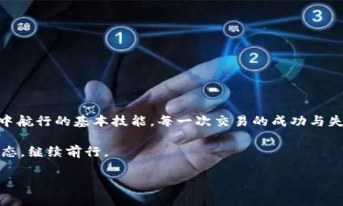   在数字货币的海洋中航行：掌握Gate.io交易流程，让你不再迷失方向 / 

 guanjianci Gate.io, 交易流程, 数字货币, 加密货币 /guanjianci 

---

一、引言：加入数字货币的探险之旅

伴随着时代的发展，数字货币犹如一颗璀璨的明星，吸引着越来越多的投资者。而在这片波澜壮阔的数字货币海洋中，Gate.io无疑是那让人向往的财富之岛。那么，在这片岛屿上，如何才能顺利航行，避开暗礁与风暴呢？别着急，今天就跟随我，一起深入Gate.io的交易流程，掌握这片海洋的密码。

二、注册账号：开启你的航程

每一场探险都始于起航。在Gate.io，注册账号就像是我们扬帆起航的第一步。访问Gate.io官网，你会发现一个简单明了的注册按钮，点击它，填上你的邮箱、设置密码，再来个验证码，哔哩啪啦，成功注册！

当然，记得使用一个既安全又容易记住的密码。谁还没点小烦恼呢？当你在百忙之中想起这个密码的时候，可不要再忘了哦！

三、身份验证：确保探险顺利无阻

注册完毕后，你的数字货币探险之旅还未结束。为了保护你的账户安全，Gate.io会要求进行身份验证。这就像是一位守卫确保你是合格的探险者，才能让你顺利入岛。

根据不同的国家和地区，身份验证的要求可能会有所不同。一般而言，需要提供个人身份证件及相关信息。这时，耐心是美德。不过，“急不可耐”的朋友们，别急，等你完成验证后，未来的每一次交易，都将充满保障。

四、充值资金：为你的航船加油

身份验证通过后，你就可以为自己的账户充值了。这一步骤就像是为你的探险航船加油，不加油怎么能远航呢？

在Gate.io，你可以通过多种方式进行充值，包括但不限于加密货币转账和法币支付。选定你要充值的方式，按照提示完成操作。在这里，请确保你选择的充值方式是自己熟悉和方便的，毕竟，任何一次决策都是为了让你的航程更顺利。

五、选择交易对：制定航行计划

当你的账户里有了资金，就可以开始选择交易对了。这一步就如同制定航行的计划，选择你要驶向的目的地。在Gate.io的市场上，数字货币的种类可以说是琳琅满目。从比特币到以太坊，甚至小众币种，你总能找到心仪的对象。

交易对的选择会影响到你的整个投资策略，哪怕是最小的变动，也可能导致后期的重大差异。诸如“现在是买入的好时机吗？”这样的想法可能会在你的脑海中浮现，投资那叫一个风险与收益并存啊！

六、下单交易：发出航行信号

选择好交易对后，就可以开始下单交易了。这一步就像是你向大海发出的航行信号，准备一同驶向财富的彼岸。Gate.io支持市价单和限价单两种下单方式：

ul
    listrong市价单：/strong你愿意以当前市场价迅速成交，简单快捷。/li
    listrong限价单：/strong你设置的目标价格，等待中意的价格出现时再成交。/li
/ul

无论选择哪种方式，记得，它们各有千秋，最重要的是遵循你的交易策略。

七、交易记录：回顾航行足迹

成功下单后，别着急放松！在Gate.io，你可以随时查看交易记录。这就如同在航行结束后，回顾自己的探索历程，了解每一次成功与失败的背后。通过分析自己的交易记录，你能找到做得好的地方，也能发现需要改进的不足。

“一屋不扫，何以扫天下？”同样，只有认真对待每一次交易，你的投资之路才能走得更稳、更远。

八、提取资金：御风而行，掌控财富

随着你的交易不断增多，或许你已经获得了一定的收益。此时，提取资金便成为了下一步的重要任务。这一步是连接你与现实财富的桥梁，带着你的数字货币，你就可以在现实世界自由遨游了。

提取资金也很简单，选择提取的币种、数量，填写相关信息，确认无误后提交申请就可以了。不过，有时提取会有一定的手续费，建议事先了解，免得疼得直呼“哎呀，我的钱包！”

九、注意事项：避免暗礁和风暴

在这片数字货币的海洋中航行，并不意味着一路阳光普照。在航行之前，了解一些注意事项是至关重要的：

ul
    listrong保持账户安全：/strong不轻易分享个人信息，定期更换密码，保障你的账户安全。/li
    listrong及时关注市场动态：/strong市场瞬息万变，时刻保持对行情的敏感。/li
    listrong避免盲目跟风：/strong自己的策略才是最重要的，不要因为他人的决策而动摇。/li
/ul

谁还没点小烦恼呢？面对市场的起伏，保持理智和冷静，做出最合适的决策。

十、总结：航行不息，探索在继续

在Gate.io的交易流程中，我们如同一名勇敢的探险者，经历了注册、验证、充值、交易等诸多步骤，逐渐掌握了在数字货币海洋中航行的基本技能。每一次交易的成功与失败，都是我们成为更好的投资者的宝贵经验。

未来的旅途中，愿你我都能乘风破浪，掌握好航向，迎接更多的财富与惊喜。数字货币的海洋辽阔而神秘，让我们保持探索的心态，继续前行。

最后，祝大家在Gate.io的每一次交易都能如搭船出海般顺利，满载而归！