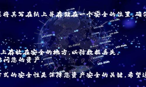 助记词（Mnemonic）顺序的操作通常涉及到加密货币钱包或某些安全的应用程序中，用于恢复钱包访问。以下是一般操作步骤：

### 操作步骤

1. 确保环境安全
在开始操作之前，确保您正在一个安全的设备和网络环境中进行，以防止数据泄露或被攻击。保护好您的助记词，不要在不安全的平台上输入它们。

2. 获取助记词
在创建钱包或账户时，系统通常会提供一系列助记词。这些助记词是您的资产访问密钥。正确记录它们是至关重要的，确保将其保存在一个安全的地方。

3. 确定助记词的顺序
助记词的顺序是非常重要的。在许多情况下，如果顺序不正确，助记词将无法用于恢复钱包。通常，助记词会以特定的顺序呈现，您需要保留这个顺序。您可以用“记忆宫殿”法则或者其他助记技巧来帮助记住这些顺序。

4. 在需要时进行恢复
如果您需要恢复钱包（例如，更换设备或重新安装程序），请找到您之前记录的助记词，并按照原有的顺序输入。在恢复过程中，系统一般会要求您逐一输入助记词。

5. 验证恢复是否成功
在输入助记词后，您需要验证恢复是否成功。通常，系统会显示您的钱包余额，或其他相关信息。确保您能够访问所有需要的功能，以确认恢复是成功的。

6. 安全存储助记词
在恢复操作完成后，请确保将助记词保存在一个安全的地方，如安全的密码管理器，或将其写在纸上并存储在一个安全的位置，确保没有危险泄露。

### 其他提示

- **定期备份**：每当您进行重要的操作或交易时，最好更新并备份助记词。
- **使用多种形式存储**：可以考虑将助记词存储在电子文件中并加密，或是写在纸上存放在安全的地方，以防数据丢失。
- **安全意识**：切忌向他人透露助记词，因为一旦他人获取您的助记词，他们就能访问您的资产。

通过以上步骤，您将能够有效地管理和使用助记词。此外，记住助记词的顺序和存储方式的安全性是保障您资产安全的关键。希望这条信息对您有所帮助！