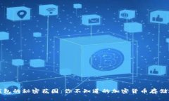 冷钱包的秘密花园：你不