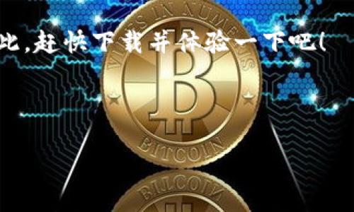 t p钱包有用吗：如同生活中的秘密武器，让你的支付体验轻松又畅快
t p钱包, 支付工具, 电子钱包, 个人财务管理/guanjianci

引言：现代生活的“口袋朋友”
在这个科技飞速发展的时代，手机几乎成了我们生活中不可或缺的一部分。无论是在看电影、购物还是支付上，手机都在默默支持着我们的每一个选择。而在这个不断进化的数字时代，t p钱包作为一种新型支付工具，也成为了人们日常生活中的“口袋朋友”。那么，t p钱包究竟有用吗？让我们一起揭开它的神秘面纱。

什么是t p钱包？
简单来说，t p钱包是一个便捷的电子支付工具，让用户可以通过手机进行在线支付、转账、理财等多种操作。想象一下，t p钱包就像你口袋里的万用工具箱，随时随地提供你所需的解决方案。它的设计旨在让复杂的支付变得简单，有点像你的小帮手，采用高度智能化的系统管理你的财务，让你能将更多的精力投入到生活中。

t p钱包的优势：现代支付的新选择
那么，t p钱包到底有哪些优势呢？它值得我们一试吗？无疑它是个值得信赖的选择。以下是它的一些重要特点：

h41. 便捷性：一键支付，省时省力/h4
使用t p钱包，你只需简单的几步操作，无需再翻找钱包或零钱，真是轻松又快捷。设想一下，当你在超市排队时，其他人还在为找零钱而苦恼，你却只需要轻轻一按，快速完成支付，谁说生活不能轻松呢？

h42. 安全性：保护你的资金/h4
对很多人来说，安全性无疑是最重要的考虑之一。t p钱包采用了多重安全加密技术，确保用户的信息和资金安全。有点像超人守护着城市，让你在使用钱包时无后顾之忧。谁还没点小烦恼呢？当你知道自己的资金安全得到了保障后，你会发现生活的乐趣也随之而来。

h43. 财务管理：见微知著，理财从此简单/h4
通过t p钱包，你可以清晰地查看自己的收支记录，有效进行个人财务管理。这就好比是你私人的财务顾问，随时提供资金流动的清晰图景。这样一来，你就能更明智地规划自己的消费，避免不必要的冲动消费，同时也能让你更清楚地知道资金的去向。

h44. 优惠和福利：让你的每一次支付都划算/h4
注册并使用t p钱包，你会发现它经常推出各种优惠活动，而且有些商家专门为使用t p钱包的消费者提供折扣。这就像是参加一个神秘聚会，只有VIP能够享受的特权，让每一次购买都变得更加划算。

如何使用t p钱包？简单易上手
使用t p钱包非常简单，你只需遵循以下步骤：

h4步骤一：下载并注册/h4
在应用市场下载t p钱包的应用程序，按照提示完成注册。这样，你就是这个数字王国的新成员啦！

h4步骤二：绑定银行卡/h4
接下来，你需要将银行卡绑定到t p钱包上。上传一些必要的身份信息，这就像是在为你的数字生活开启一扇大门。

h4步骤三：充值和支付/h4
绑定成功后，你可以选择通过多种方式为钱包充值，包括银行转账、信用卡等。充值完成后，你就可以进行各种支付了，无论是线上购物还是线下消费，都让你应对自如。

h4步骤四：享受福利和管理财务/h4
使用t p钱包后，记得定期查看你的收支记录，并留意t p钱包提供的优惠活动。你的每一次使用都将是一次收获，不管是物质上的还是财务上的！

t p钱包的未来：无限的可能性
随着科技的发展，t p钱包的功能也会不断扩展。我们可以期待将来看到更多的创新服务，例如积分系统、投资理财等，这些都将在未来的使用中带给我们更多的惊喜。

总结：选择t p钱包，选择便捷与智能
在这个瞬息万变的数字世界中，t p钱包作为一种新兴的电子支付工具，无疑为我们的生活增添了很多便利。从支付的便捷性、安全性，到良好的财务管理，它都在为我们提供有力的支持。因此，不妨试试看，将它添加到你生活的装备中，它或许能成为你生活中的秘密武器，让每一次支付都轻松自如！

总的来说，t p钱包不仅仅是一个支付工具，更是一种生活方式的体现。它承载着便利和智慧，像一位随时待命的助手，让你的生活不再烦琐。既然如此，赶快下载并体验一下吧！

环顾四周，让我们勇敢拥抱这个科技的时代，踏出那一步，使用t p钱包，去享受更加便捷和安全的生活！ 

（注：以上内容为仿真示例，t p钱包的实际功能和使用体验可能因地区及版本而异，请以官方说明为准。）
